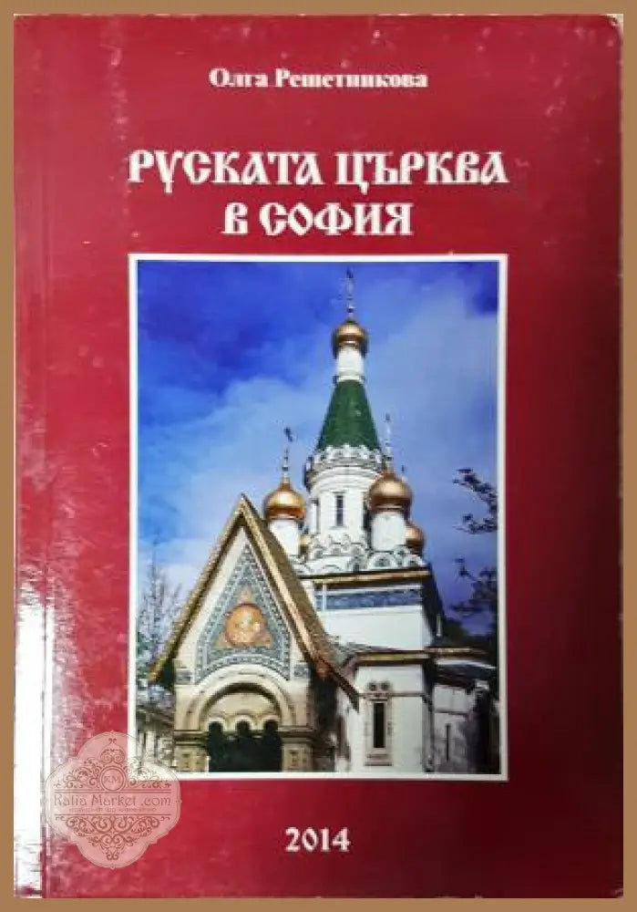 Руската църква в София - Олга Николаевна Решетникова - Олга Николаевна Решетникова - Книга