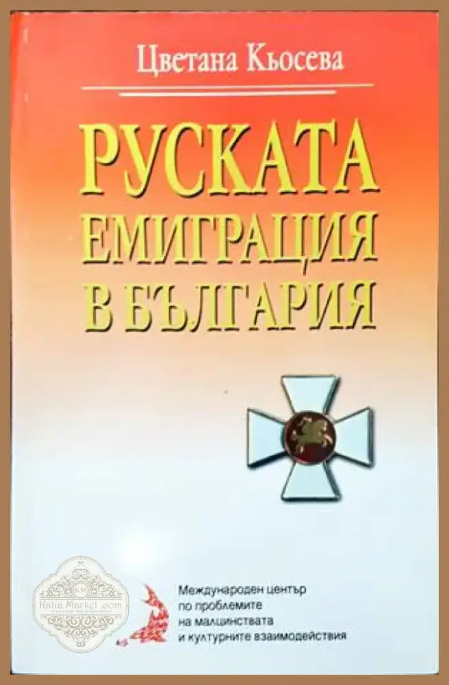 Руската емиграция в България (2459) - Книга