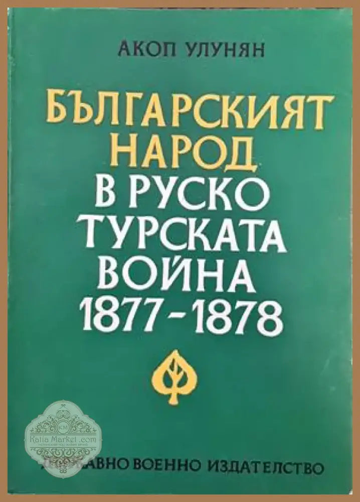 Руската емиграция в България (2459) - Книга