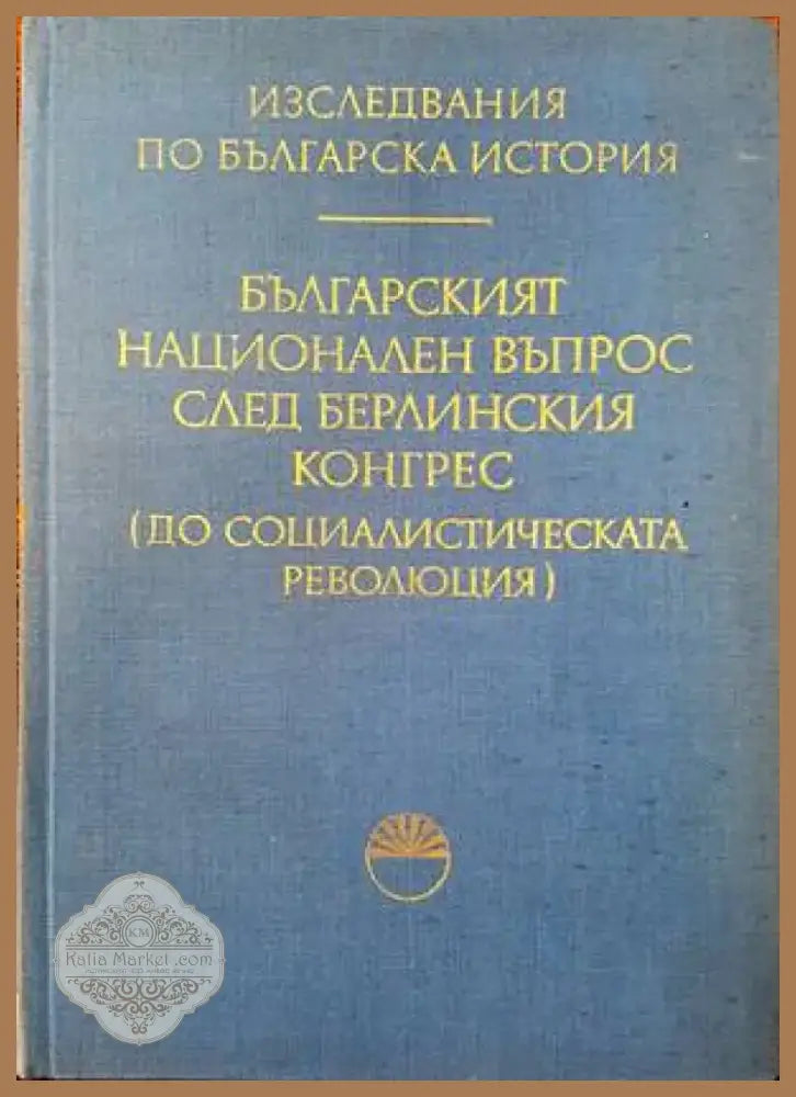 Руската емиграция в България (2459) - Книга