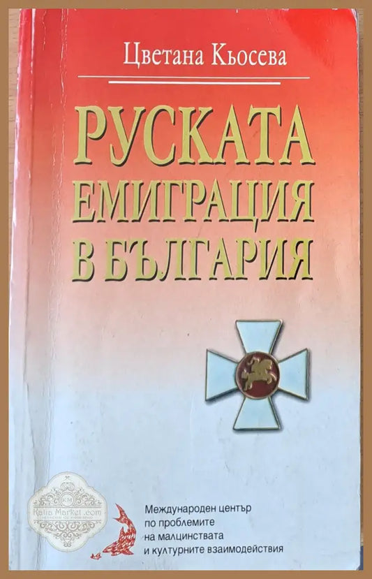 Руската емиграция в България - Цветана Кьосева - Книги