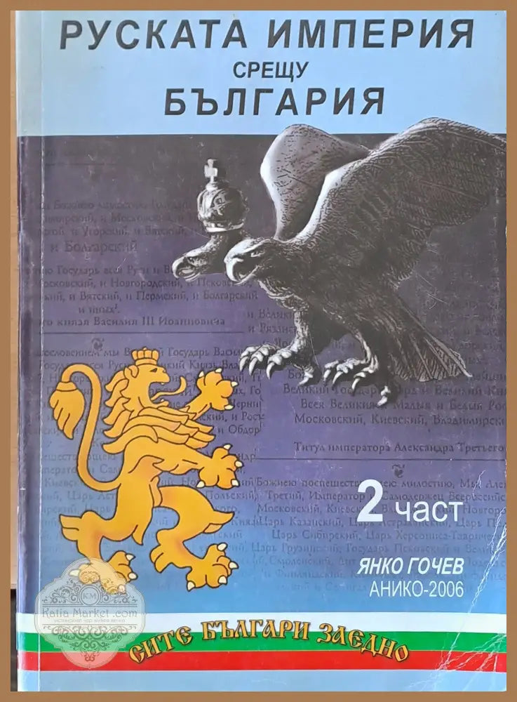 Руската империя срещу България 2 част - Янко Гочев - Книги