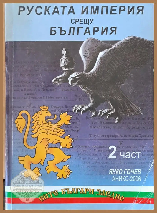 Руската империя срещу България 2 част - Янко Гочев - Книги