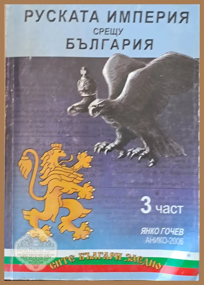 Руската империя срещу България 3 част - Янко Гочев - Книги