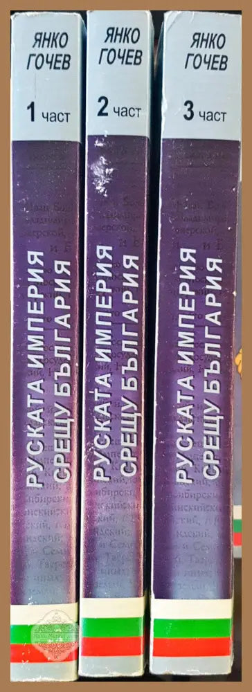 Руската империя срещу България - 3 части - Янко Гочев - Книги