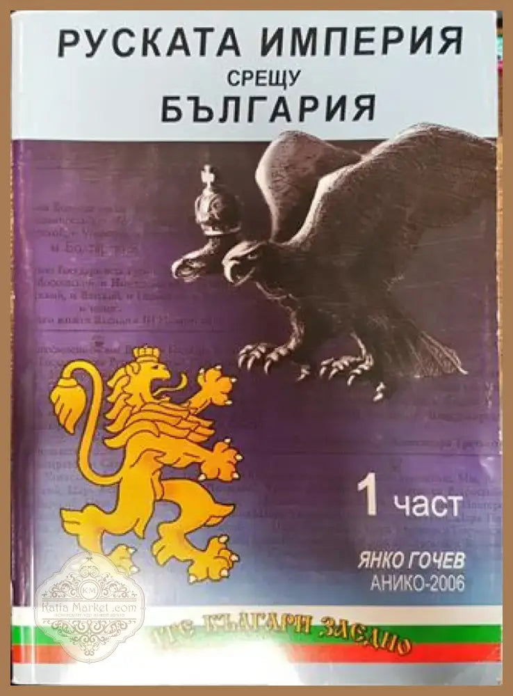 Руската империя срещу България. Част 1-3 - Книга