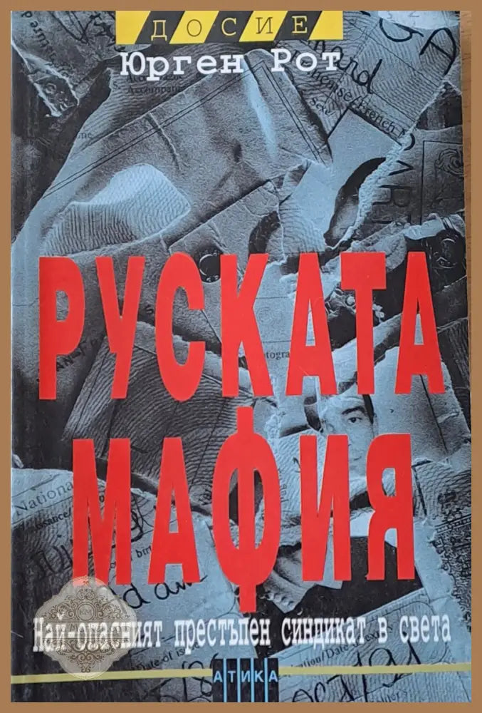 Руската мафия. Най-опасният престъпен синдикат в света - Юрген Рот - Книги