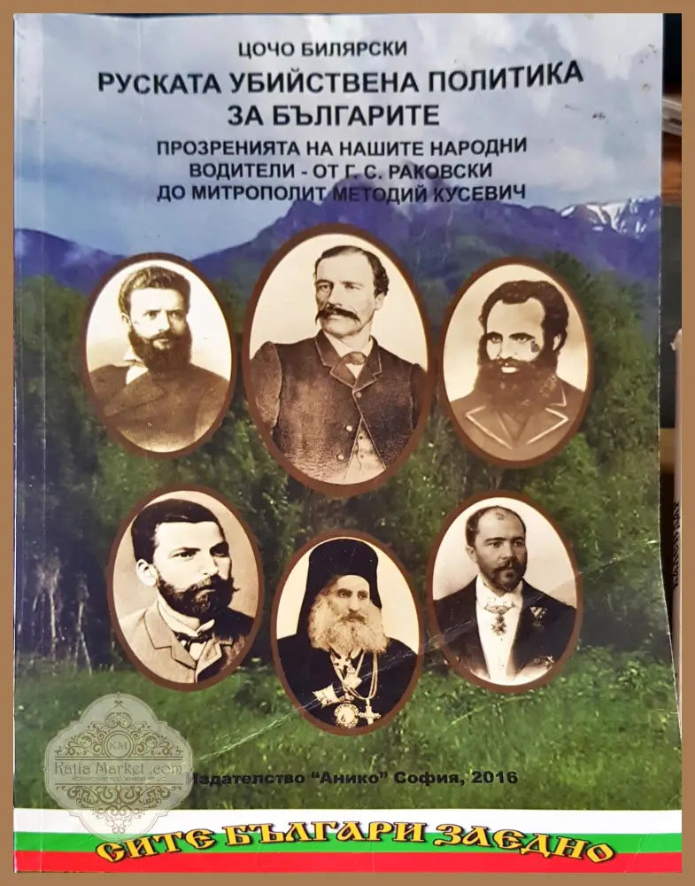 Руската убийствена политика за Българите - Книги