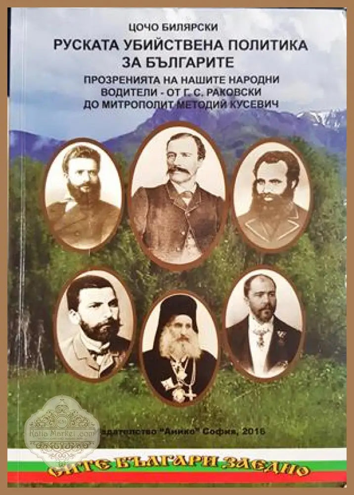 Руската убийствена политика за българите. Том 1 - Цочо Билярски