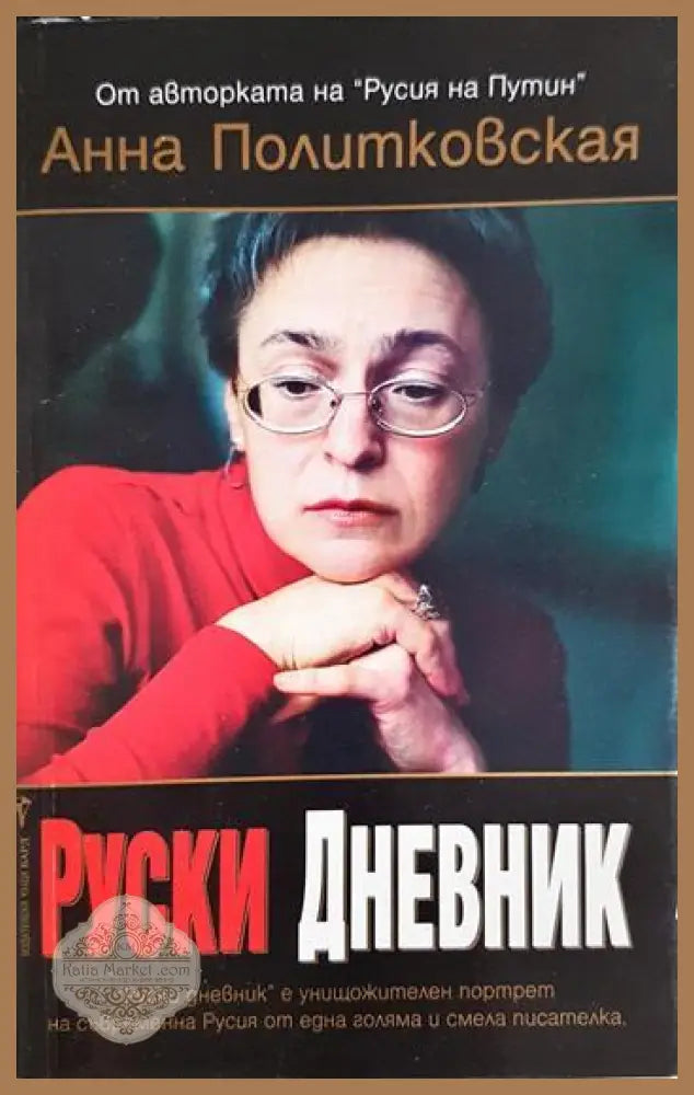 Руски дневник - Анна Политковская - Книга