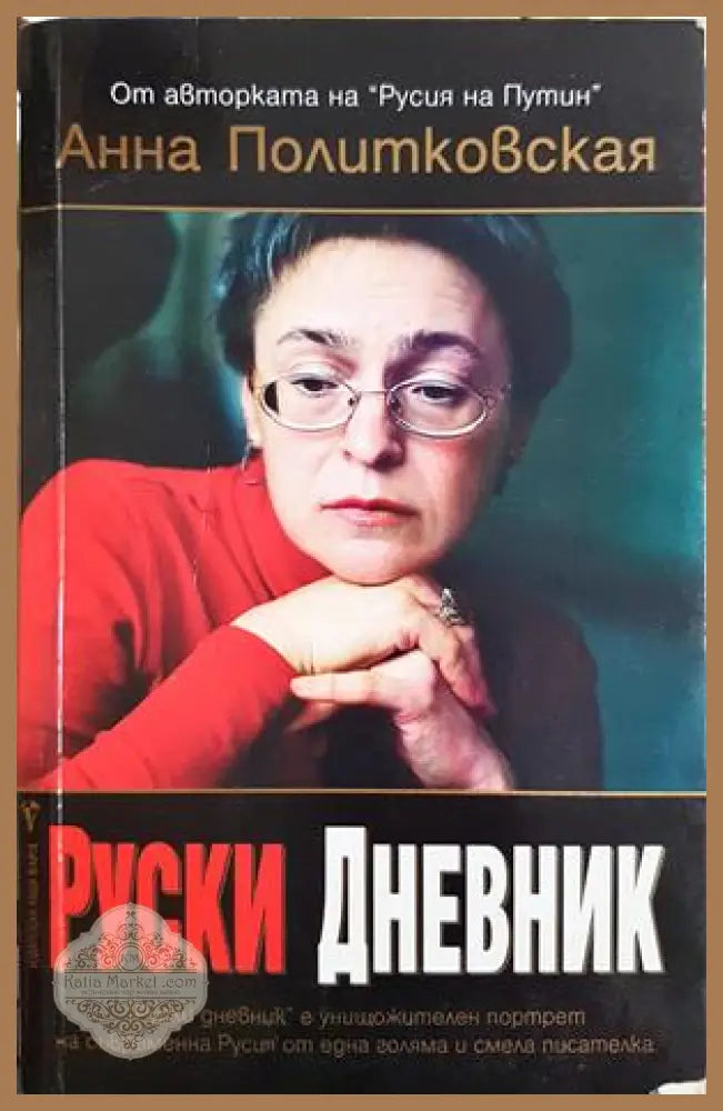 Руски дневник - Анна Политковская