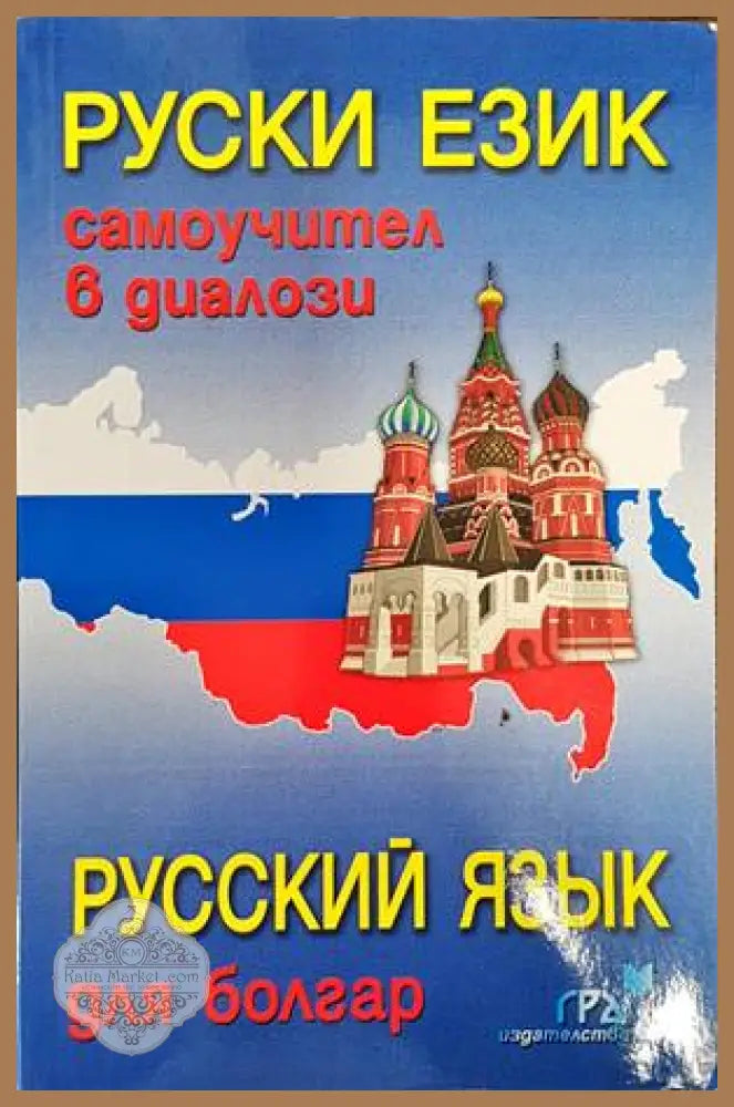 Руски език. Самоучител в диалози - Анна Липовска Елка Цочева Лиана Гочева - Книги