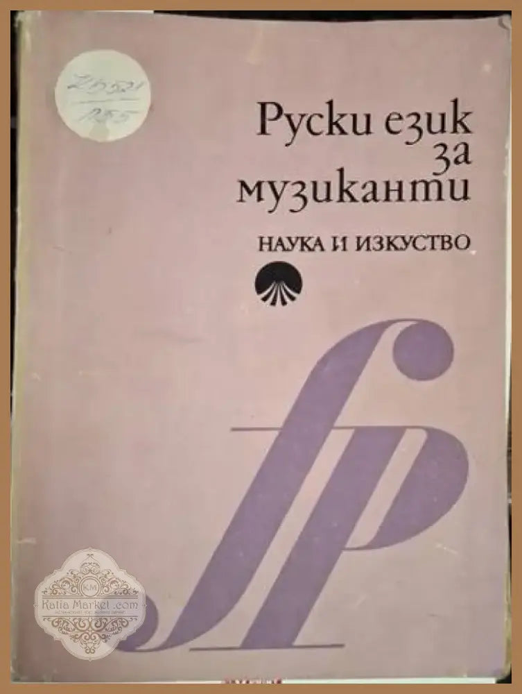 Руски език за музиканти (847) - Книга