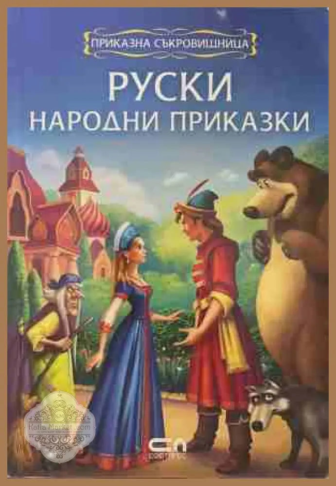 Руски народни приказки - Колектив - Книга