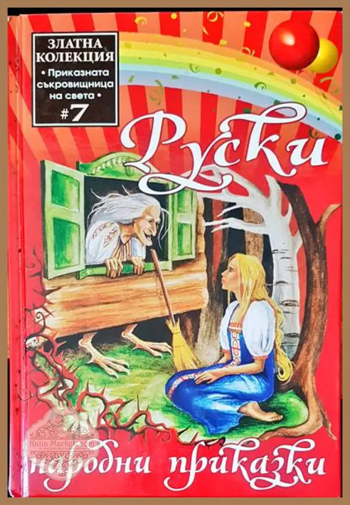 Руски народни приказки - Валери Манолов - Книги