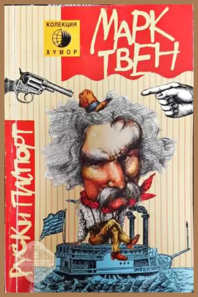 Руски паспорт - Марк Твен (3774) - Книга