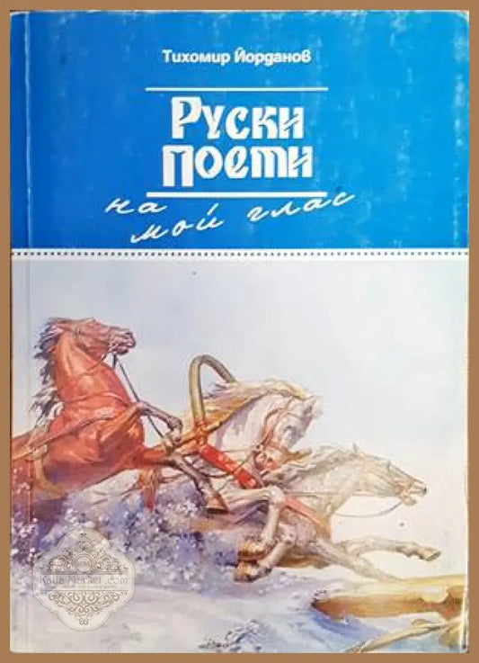 Руски поети на мой глас - Тихомир Йорданов - Книги
