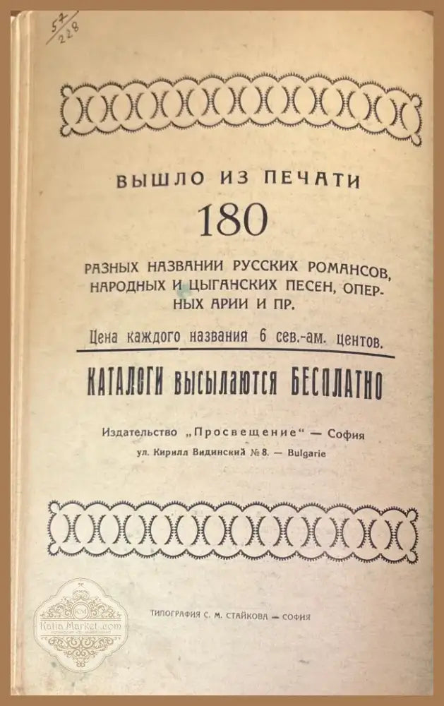 Руски Романси от 1 до 60 (699) - Книга