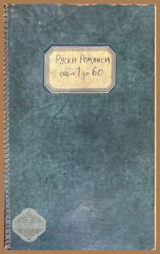 Руски Романси от 1 до 60 (699) - Книга