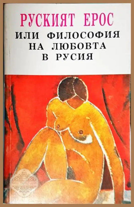 Руският Ерос или философия на любовта в Русия - Колектив - Книга