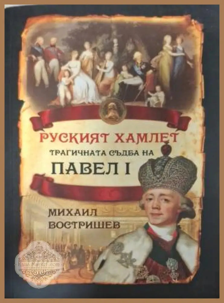 Руският Хамлет. Трагичната съдба на Павел I - Михаил Востришев