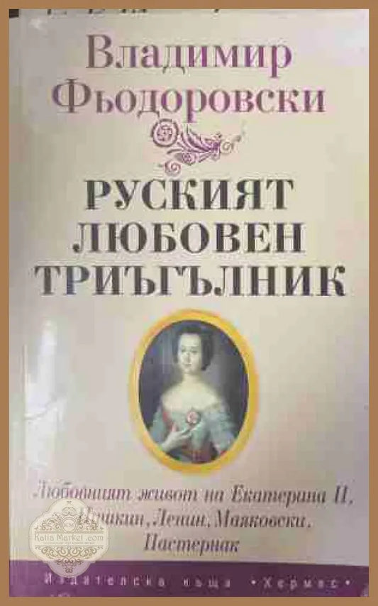 Руският любовен триъгълник - Владимир Фьодоровски - Книга