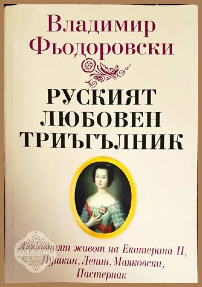 Руският любовен триъгълник - Владимир Фьодоровски - Книги
