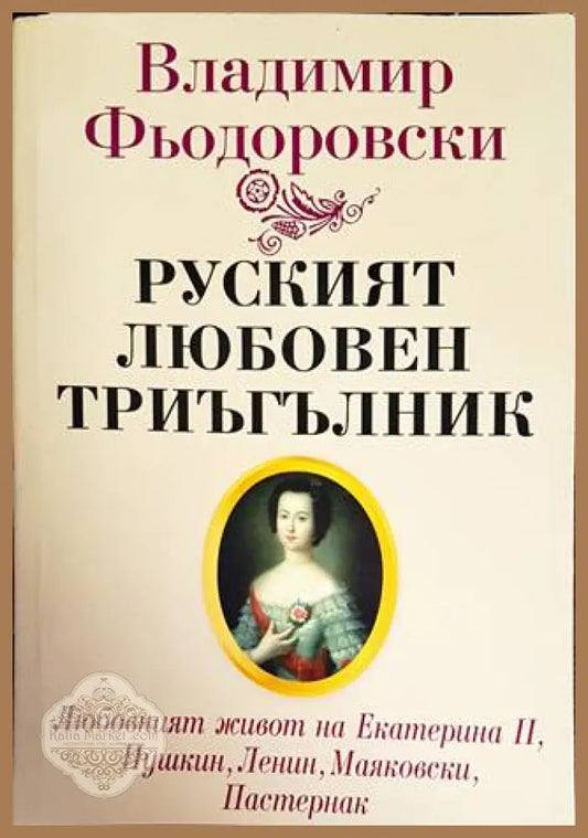Руският любовен триъгълник - Владимир Фьодоровски - Книги