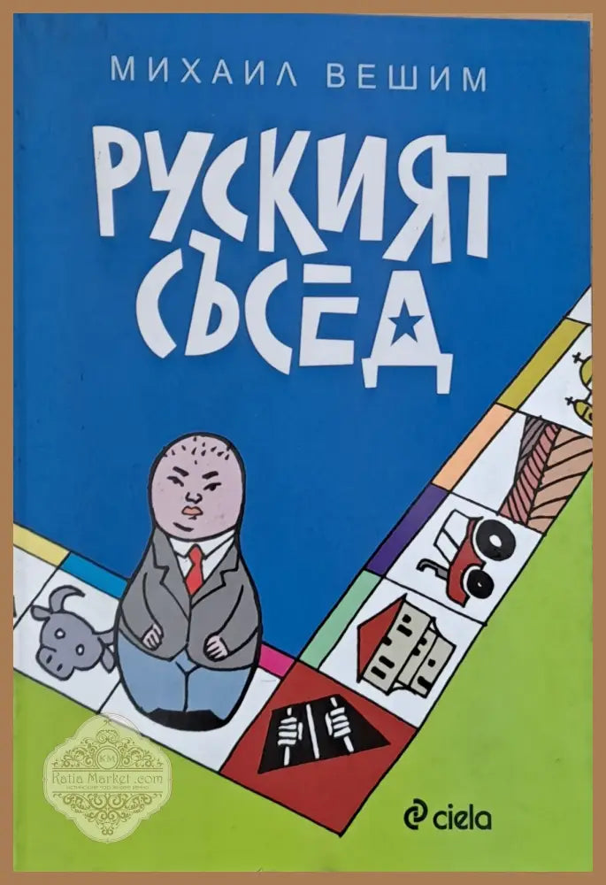 Руският съсед - Михаил Вешим - Книги