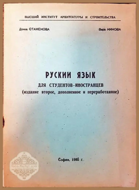 Рускии язык для студентов- иностранцев - Донка Стаменова Вера Нинова - Книги
