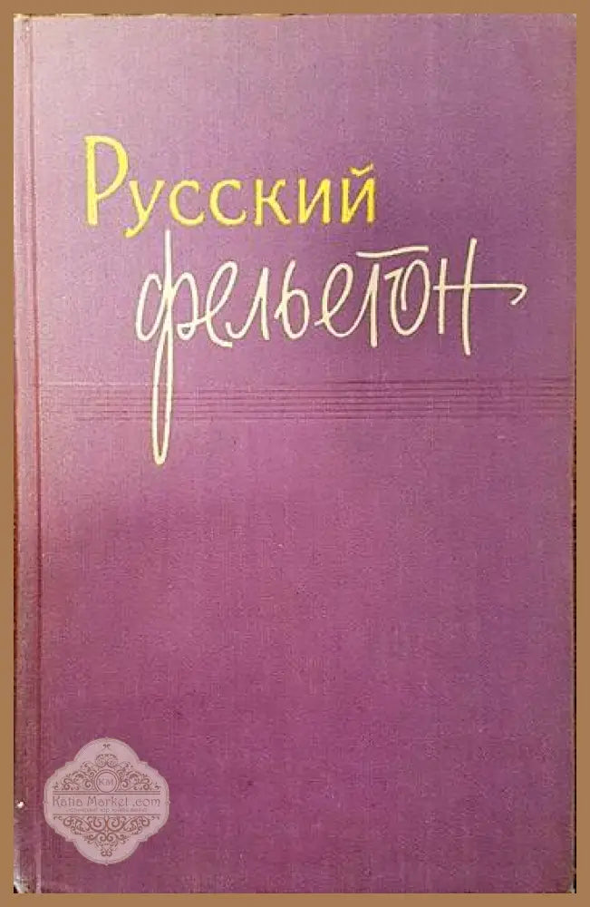 Руский фельетон - Сборник - Книги