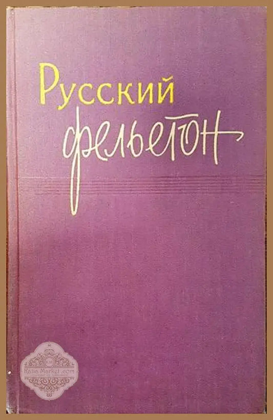 Руский фельетон - Сборник - Книги