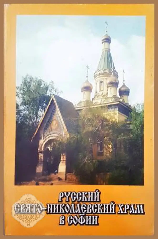 Руский свято-николаевский храм в Софии - Виктор Говорухин - Книги