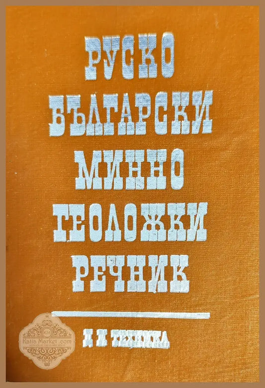 Руско-български минно-геоложки речник - Т. Чонков К. Шейретов П. Любенов Р. Рашков Ф. Маринов - Книги