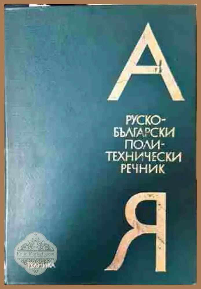 Руско-български политехнически речник А-Я - Книга