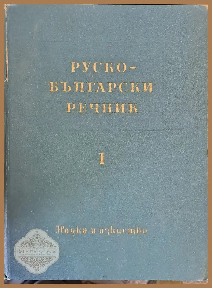 Руско - български речник - Колектив - Книги
