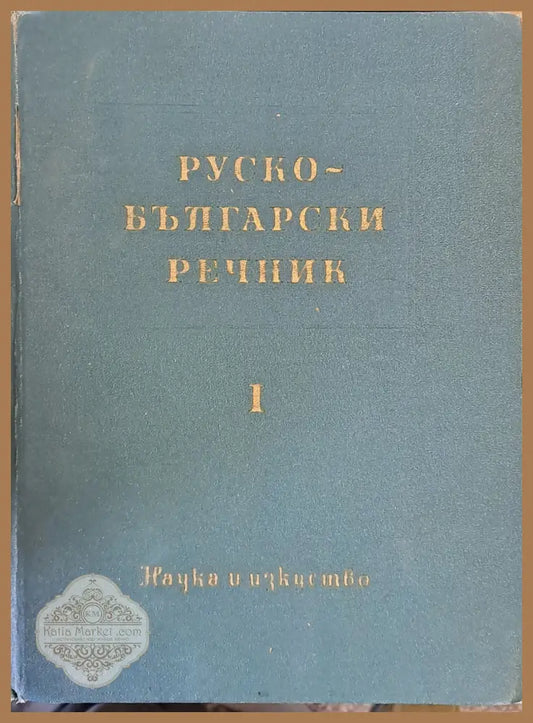 Руско - български речник - Колектив - Книги