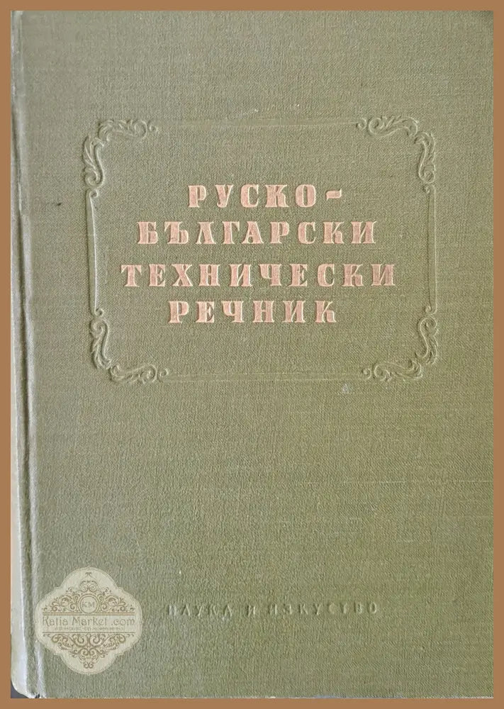 Руско-български технически речник - Авторски колектив - Книги
