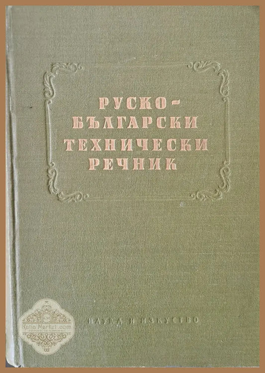 Руско-български технически речник - Авторски колектив - Книги