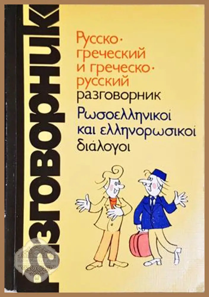 Руско-гръцки разговорник - В. Г. Соколюк - Книги
