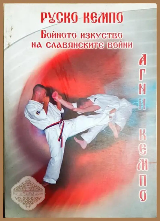 Руско Кемпо: бойното изкуство на славянските войни - Агин Кемпо - Книги
