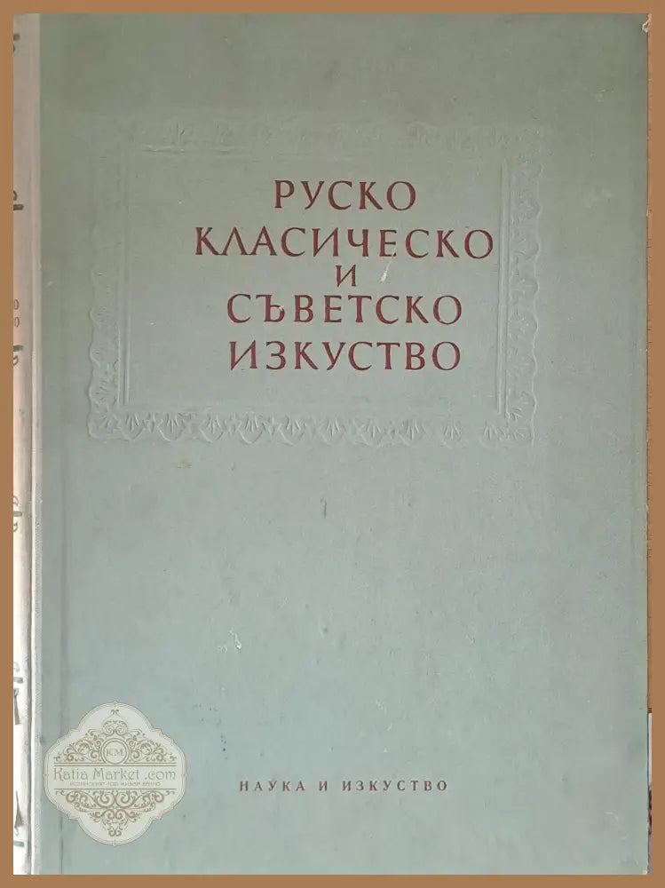 Руско класическо и съветско изкуство - Авторски колектив - Книги