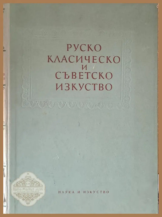 Руско класическо и съветско изкуство - Авторски колектив - Книги