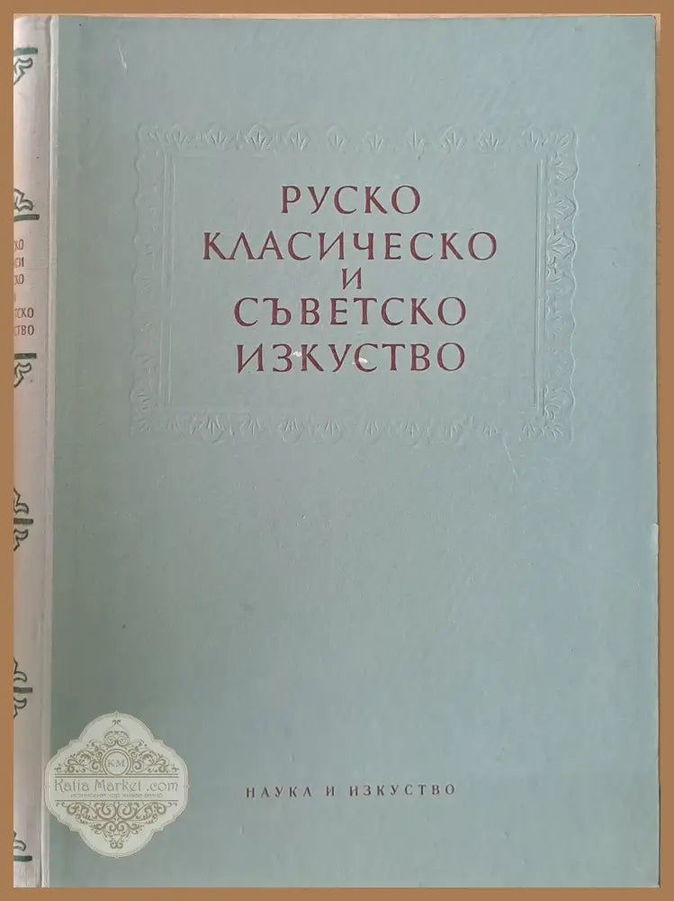 Руско класическо и съветско изкуство. Сборник статии - Книги