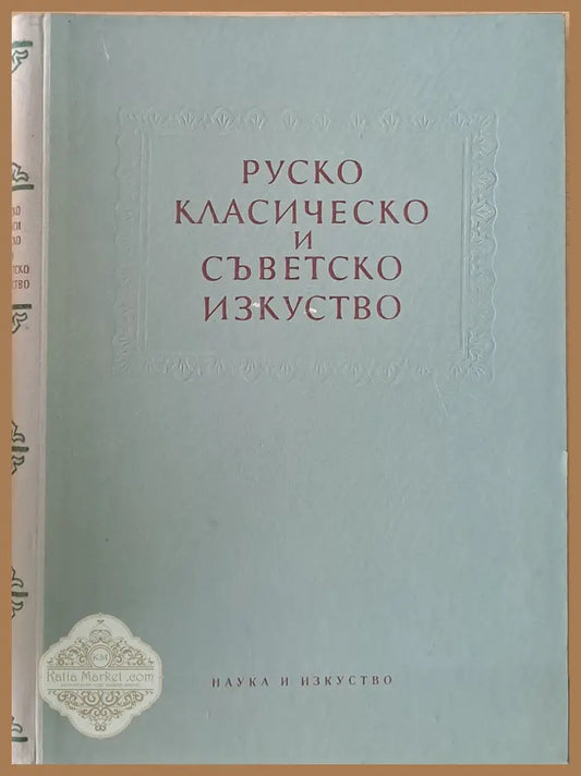 Руско класическо и съветско изкуство. Сборник статии - Книги