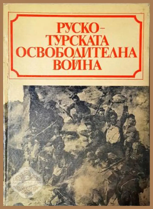 Руско-турската освободителна война 1877-1878 - Маринов Узунов Караиванов Даков - Марин Маринов Христо Узунов Асен