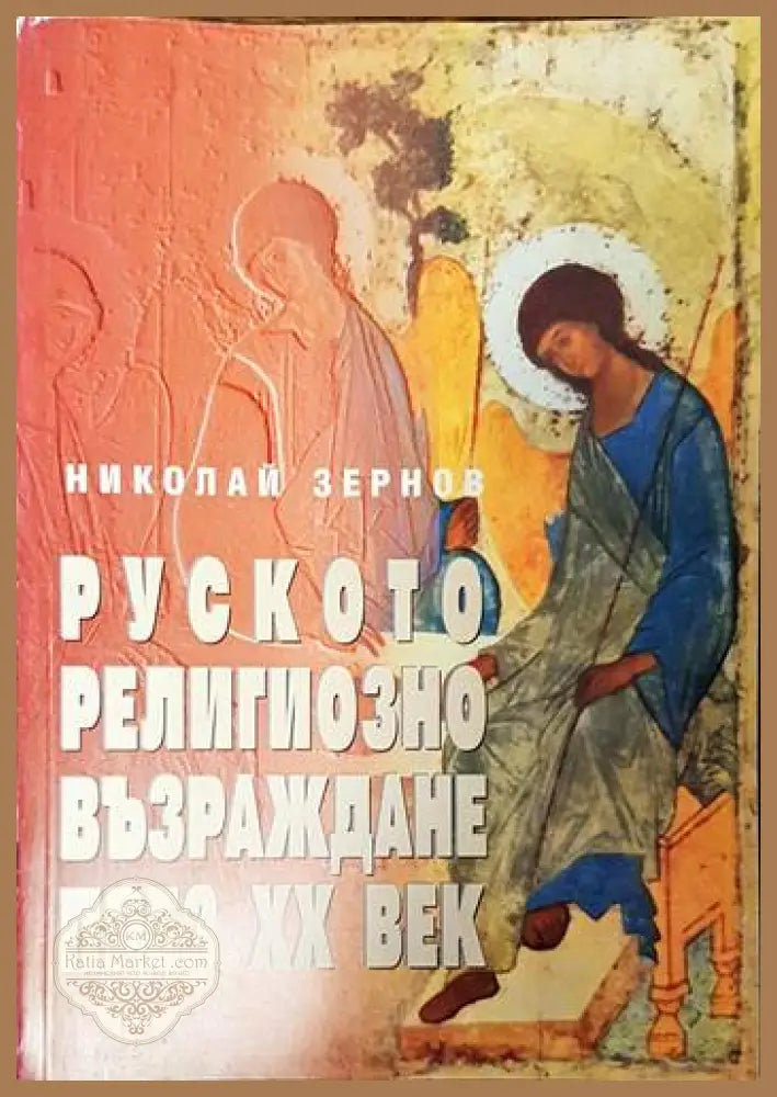 Руското религиозно възраждане през XX век - Николай Зернов - Книги