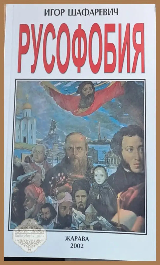 Русофобия - Игор Шафаревич - Книги