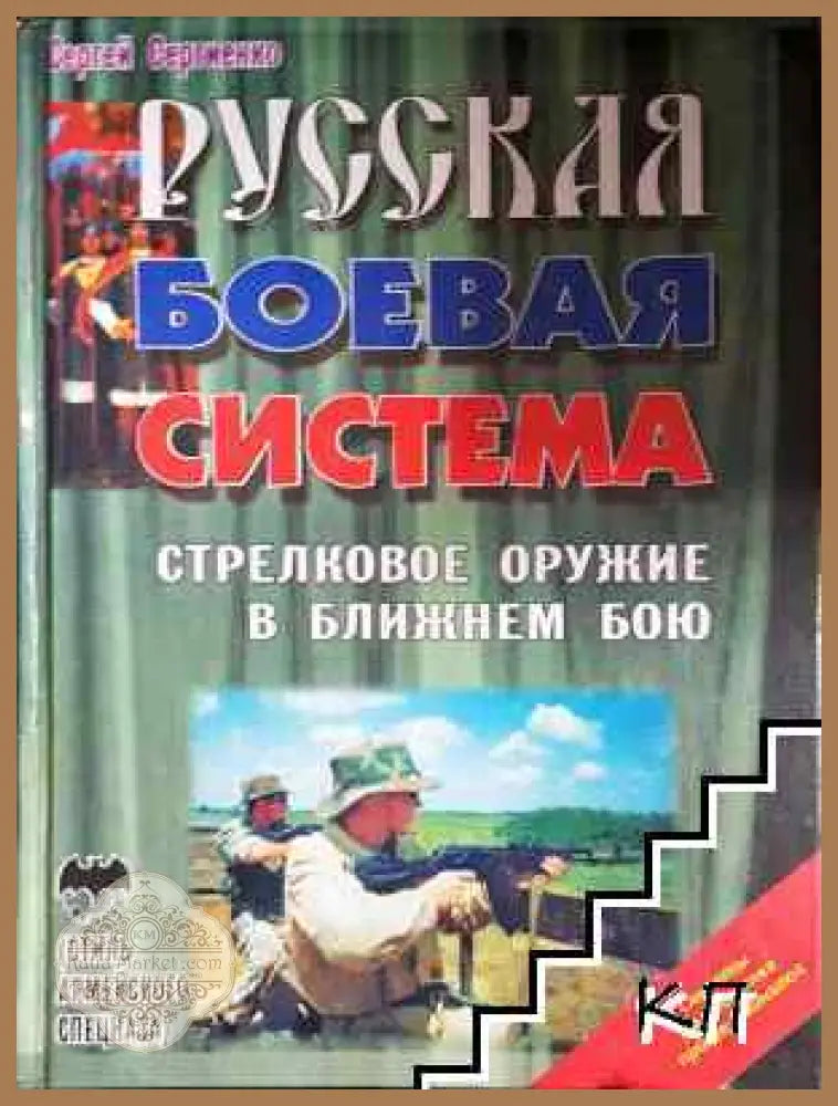 Русская боевая система. Стрелковое оружие в ближнем бою - Сергей Сергиенко - Книга