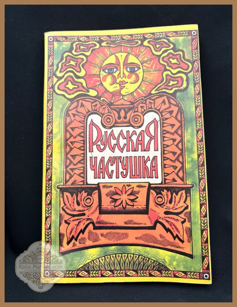 Русская частушка. Фольклорный сборник - Алла Васильевна Кулагина (съставител) - Книга